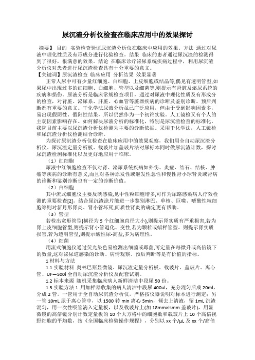 尿沉渣分析仪检查在临床应用中的效果探讨