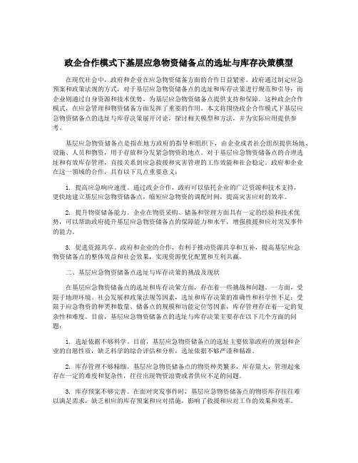 政企合作模式下基层应急物资储备点的选址与库存决策模型