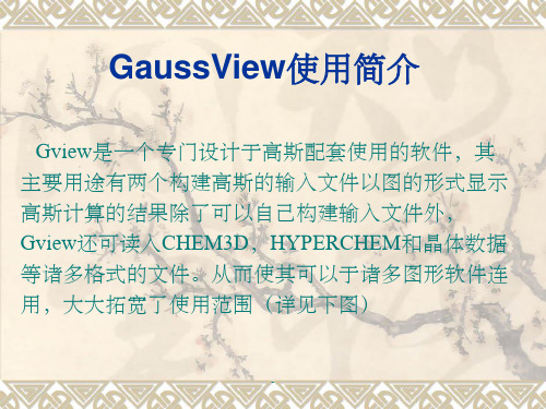 GaussView高斯软件教程