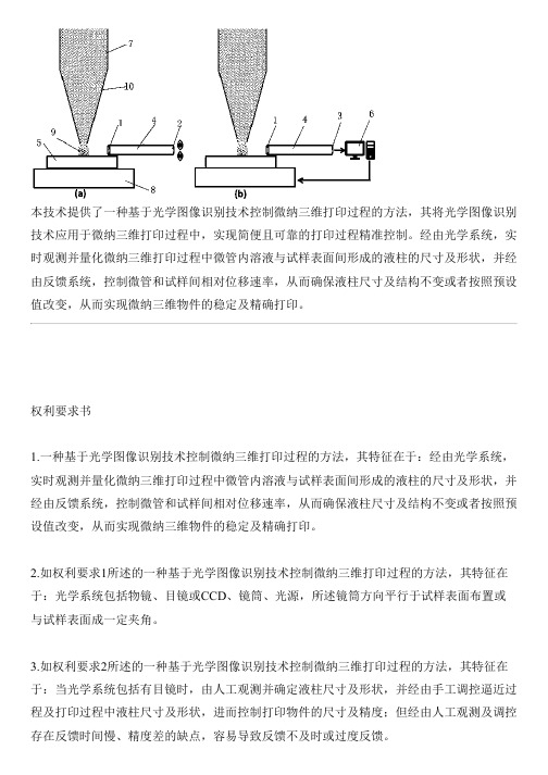 基于光学图像识别技术控制微纳三维打印过程的方法与相关技术