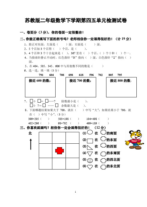 苏教版二年级数学下学期第四五单元检测试卷