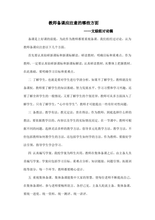 教师备课应注意的哪些方面