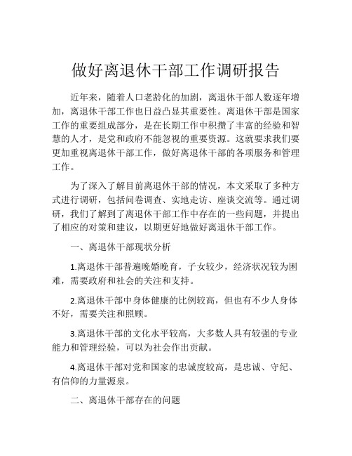 做好离退休干部工作调研报告