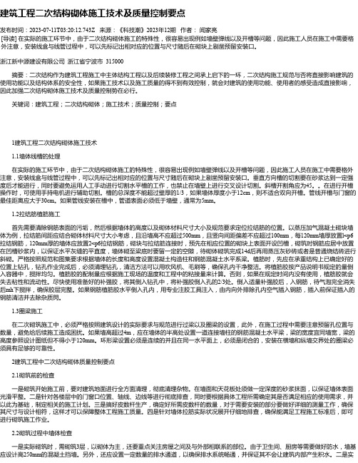 建筑工程二次结构砌体施工技术及质量控制要点