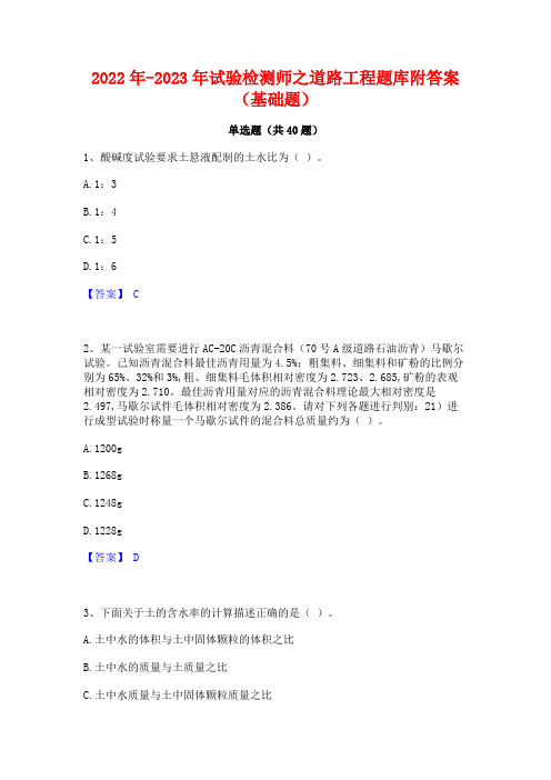 2022年-2023年试验检测师之道路工程题库附答案(基础题)