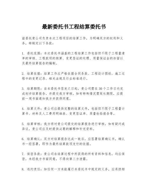 最新委托书工程结算委托书