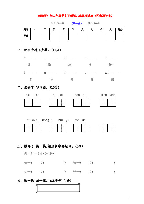 最新部编版语文下册小学二年级第八单元达标测试卷(两套及答案)