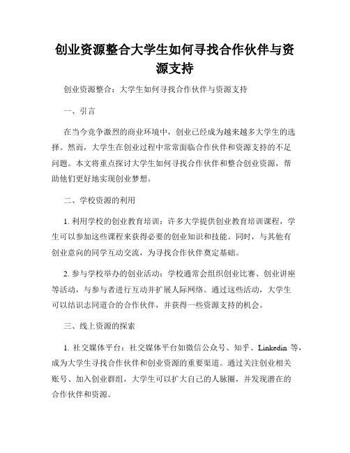 创业资源整合大学生如何寻找合作伙伴与资源支持