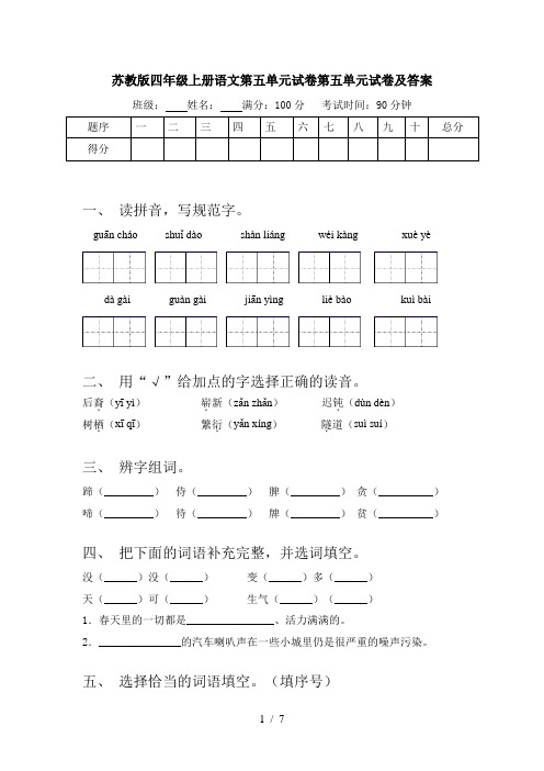 苏教版四年级上册语文第五单元试卷第五单元试卷及答案