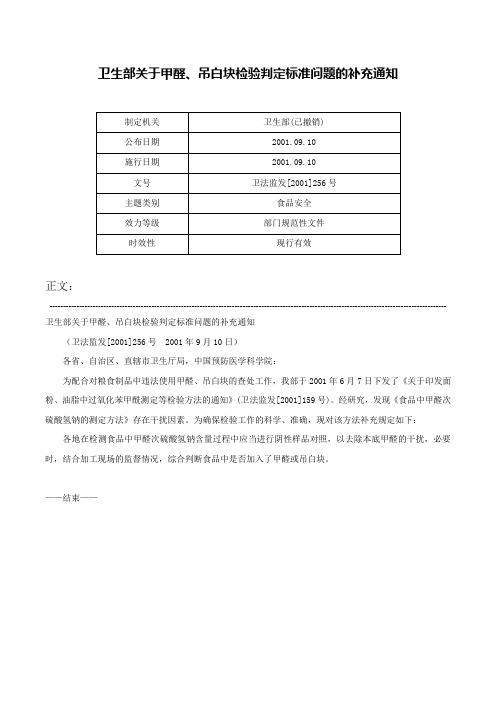 卫生部关于甲醛、吊白块检验判定标准问题的补充通知-卫法监发[2001]256号