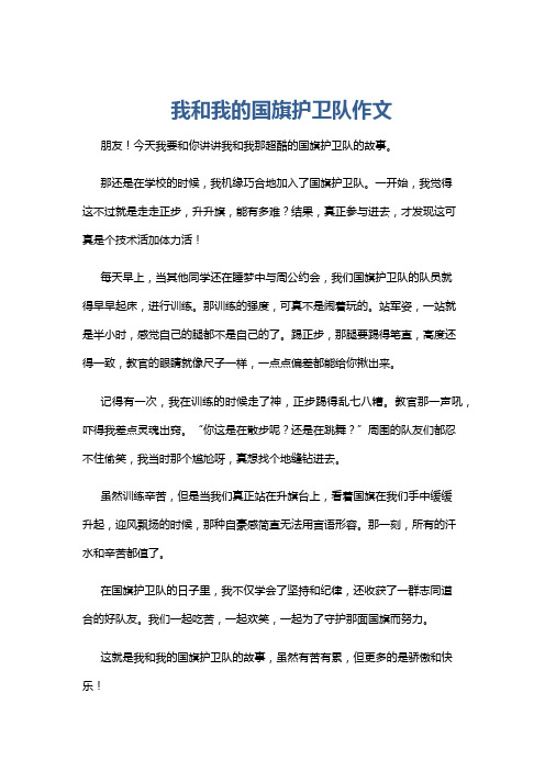 我和我的国旗护卫队作文