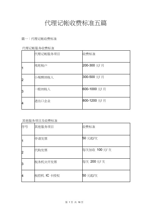 代理记帐收费标准五篇