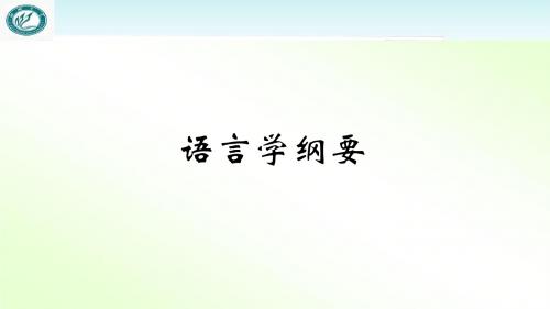 语言学纲要(全套课件354P)