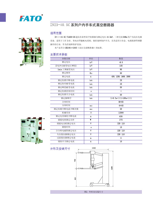 ZN23-40.5C系列户内手车式真空断路器