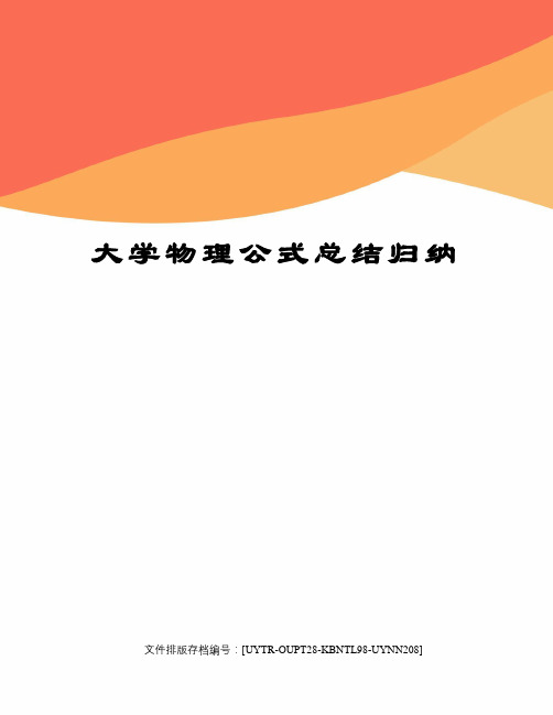 大学物理公式总结归纳