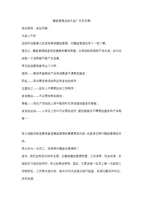 精益管理启动大会厂长发言稿