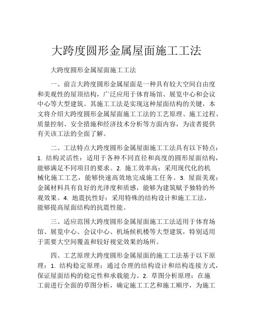 大跨度圆形金属屋面施工工法(2)