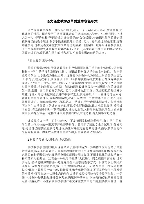 语文课堂教学改革要重内容轻形式