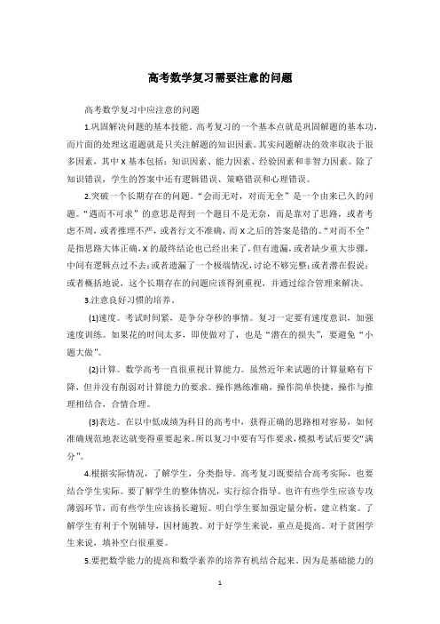 高考数学复习需要注意的问题