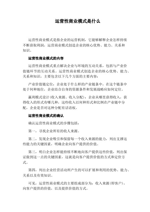 运营性商业模式是什么