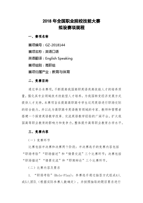GZ-2018144 英语口语赛项规程