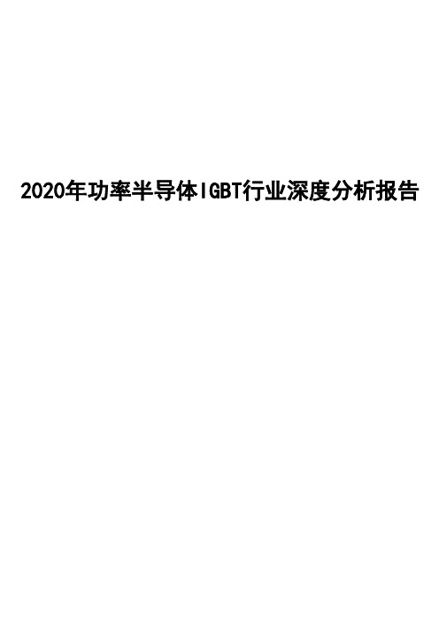 2020年功率半导体IGBT行业深度分析报告