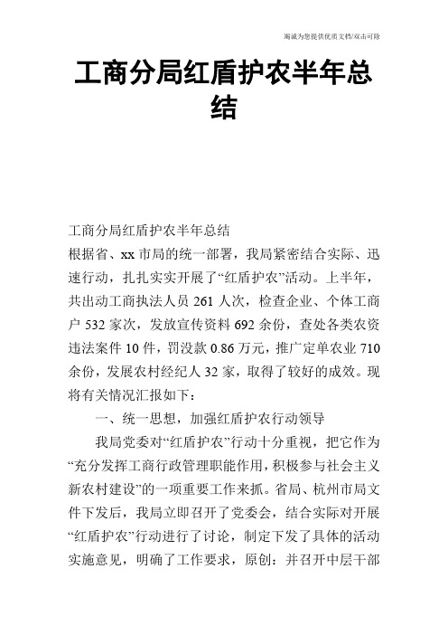 工商分局红盾护农半年总结_0