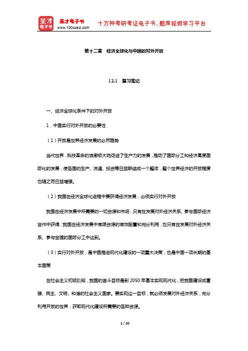 张雷声《马克思主义政治经济学原理》复习笔记和课后习题详解(经济全球化与中国的对外开放)