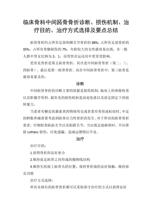 临床骨科中间跖骨骨折诊断、损伤机制、治疗目的、治疗方式选择及要点总结