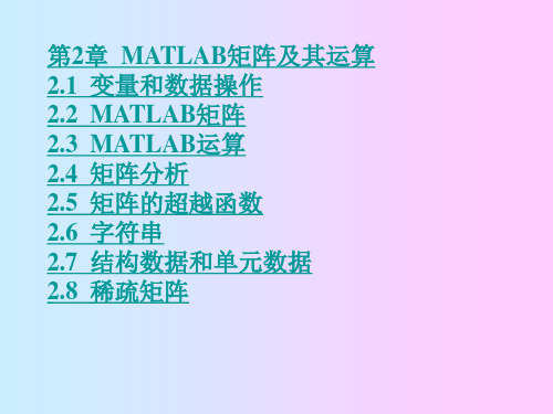 《MATLAB程序设计教程》第2章  MATLAB矩阵及其运算