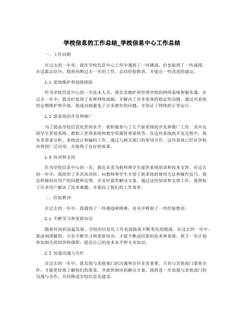 学校信息的工作总结_学校信息中心工作总结