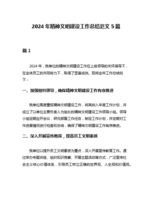 2024年精神文明建设工作总结范文5篇