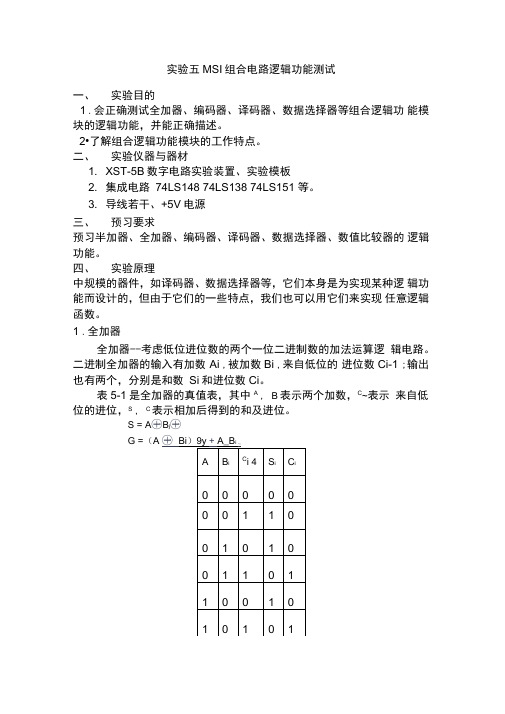 MSI组合电路逻辑功能测试