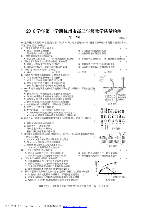 2018 学年第一学期杭州市高三年级教学质量检测生物