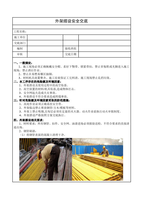 外架搭设安全技术交底