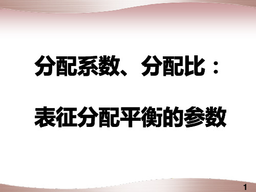 色谱基础理论分配系数与分配比