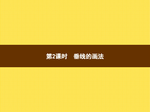 人教版小学数学四年级上册精品教学课件 5 平行四边形和梯形 第2课时垂线的画法