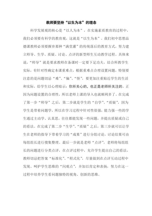 教师要坚持以生为本的理念