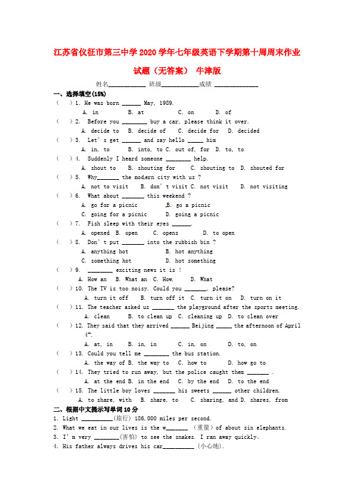 江苏省仪征市第三中学2020学年七年级英语下学期第十周周末作业试题(无答案) 牛津版