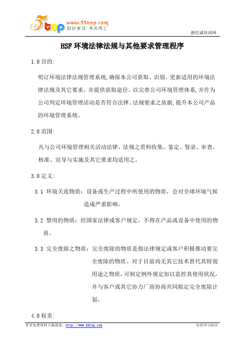 HSF环境法律法规与其他要求管理程序