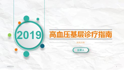 2019基层高血压指南PPT参考课件