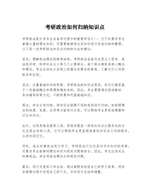 考研政治如何归纳知识点