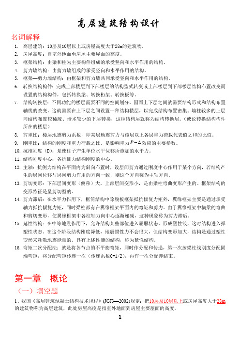 (完整)高层建筑结构设计复习试题(含答案),推荐文档