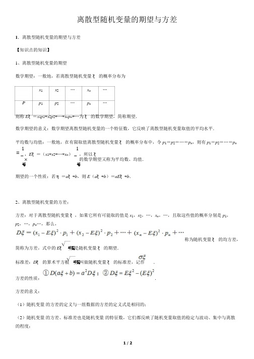 离散型随机变量的期望与方差-高中数学知识点讲解