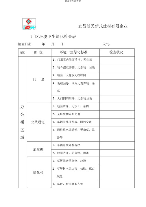 环境卫生检查表