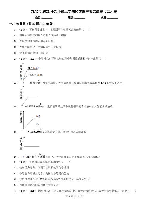 淮安市2021年九年级上学期化学期中考试试卷(II)卷