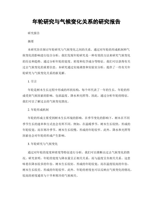 年轮研究与气候变化关系的研究报告