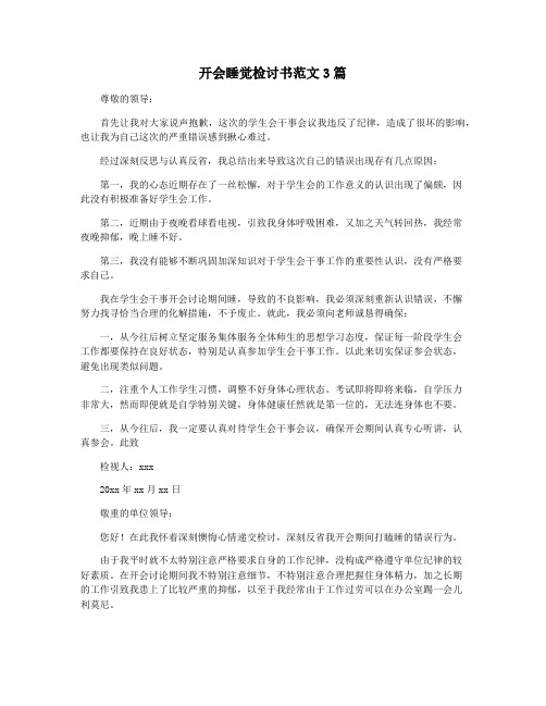 开会睡觉检讨书范文3篇