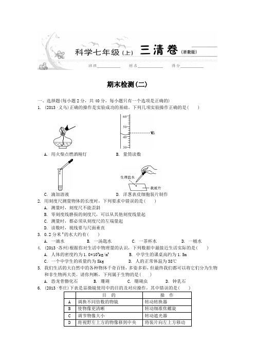 20.七年级科学上期末检测(二)