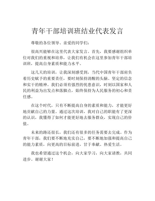 青年干部培训班结业代表发言